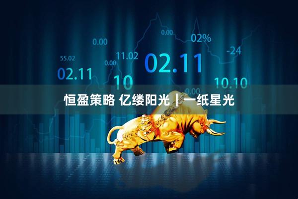 恒盈策略 亿缕阳光｜一纸星光
