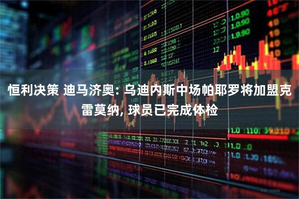 恒利决策 迪马济奥: 乌迪内斯中场帕耶罗将加盟克雷莫纳, 球员已完成体检