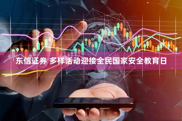 东信证券 多样活动迎接全民国家安全教育日